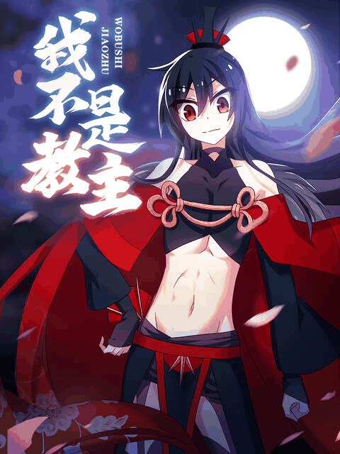 hhh漫画_我不是教主 动态漫封面在线看